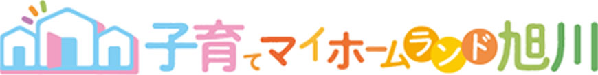 子育てマイホームランド旭川