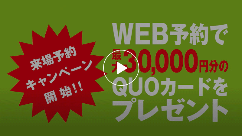 WEB予約でQUOカードをプレゼント