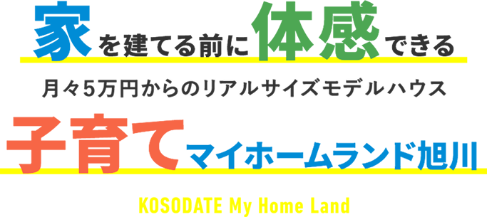 家を建てる前に体感できる子育てマイホームランド旭川