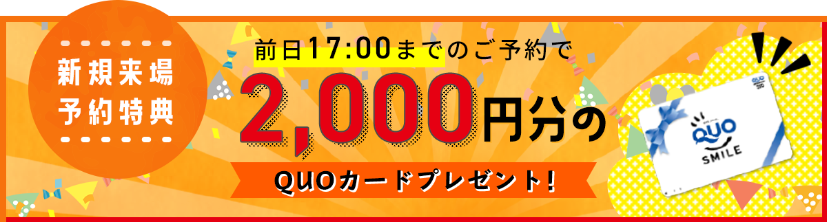 新規来場 予約特典前⽇17:00までのご予約で2,000円分のQUOカードプレゼント!