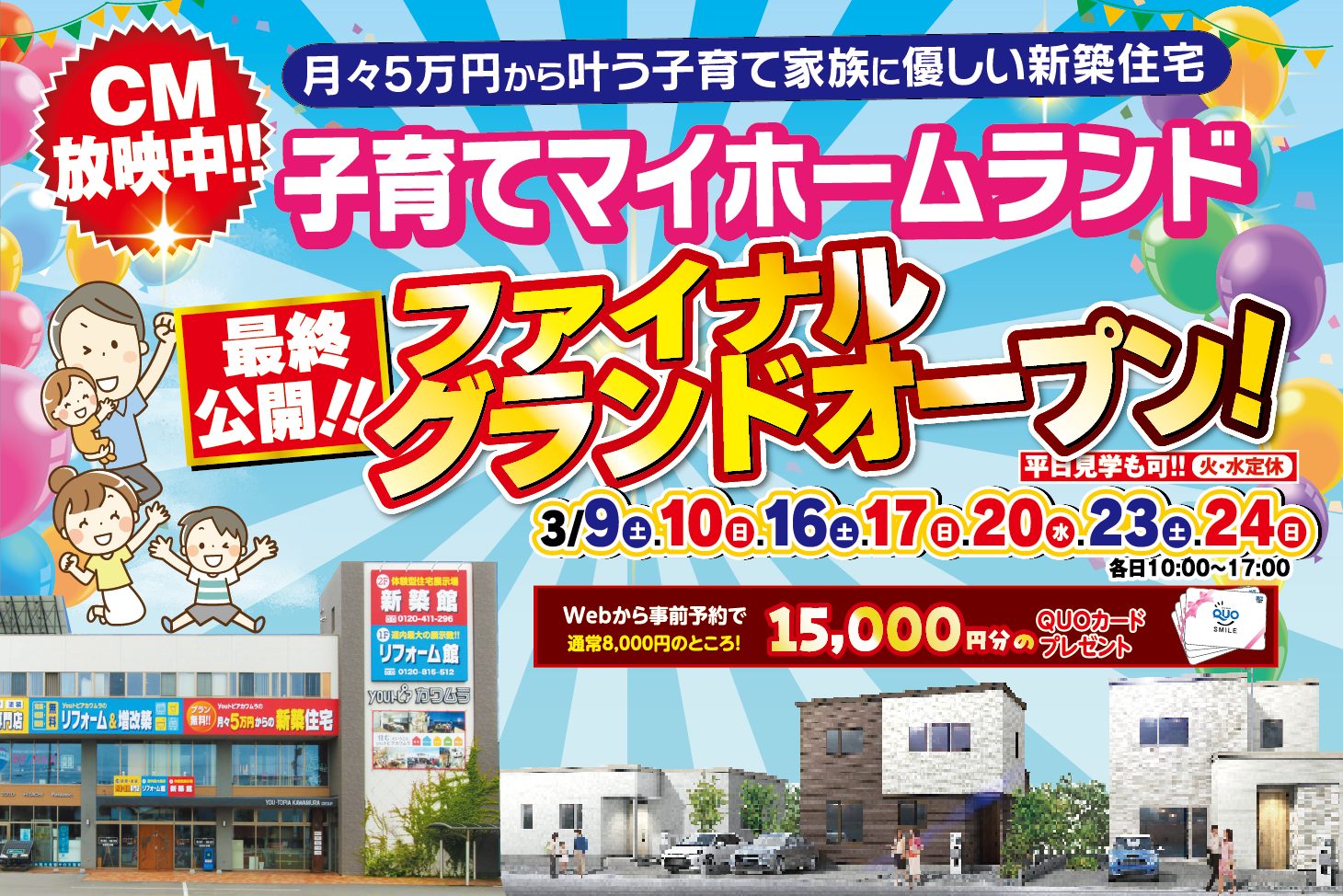 旭川市の期間限定大型展示場- 【3月24日ついに最終公開!!】最大15,000円分のクオカード進呈！子育てマイホームランド旭川 IN 豊岡