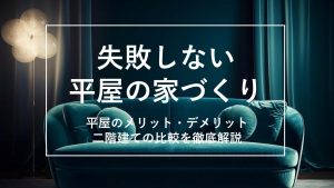 平屋　メリット　デメリット