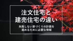 注文住宅と建売住宅の違い